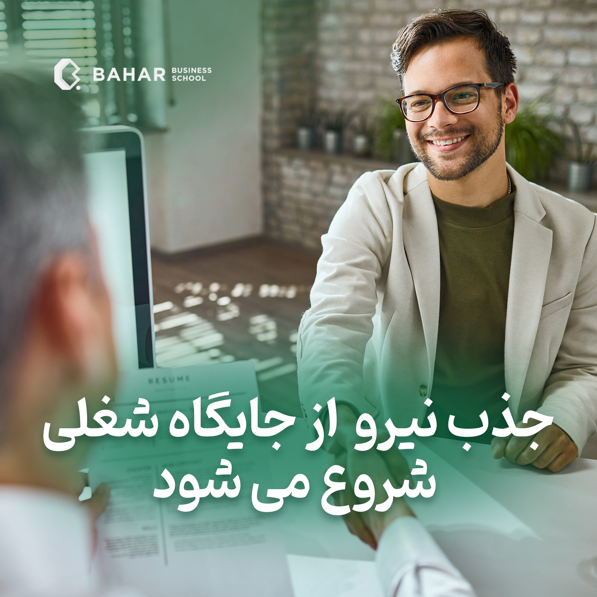 جذب نیرو از جایگاه شغلی شروع می شود
